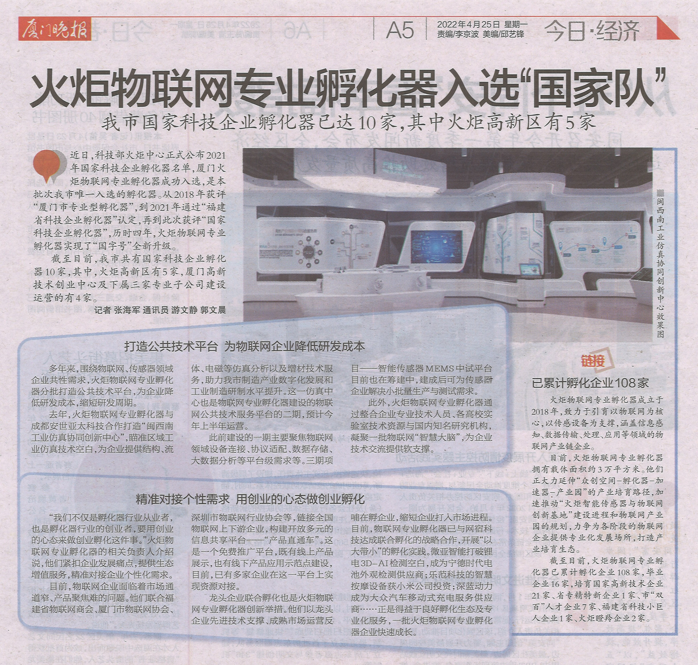 厦门晚报：火炬物联网专业孵化器入选“国家队”